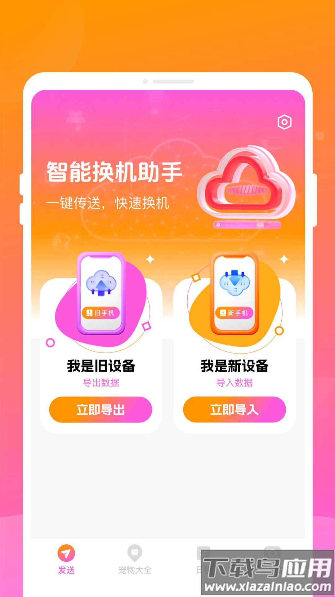 智能换机助手app最新版截图4
