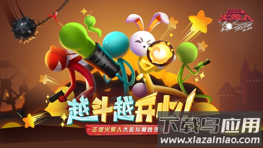 逗斗火柴人下载安装2023