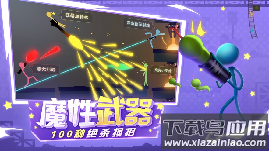 逗斗火柴人下载安装2023最新版截图4