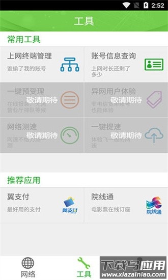 广东校园网天翼最新版最新版截图3