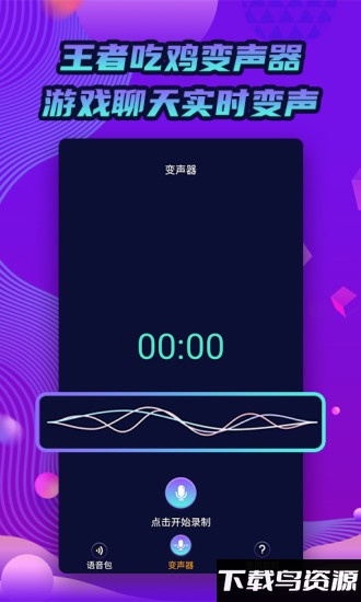 魔力变声器app最新版截图3