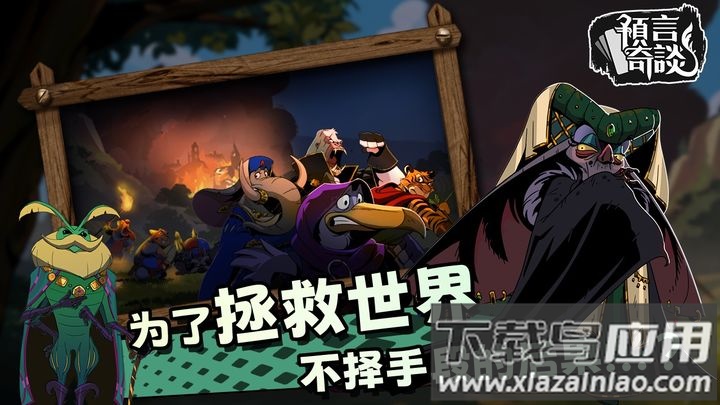 预言奇谈最新版截图4