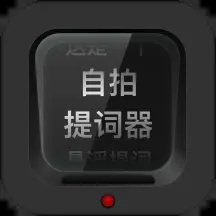 自拍提词器app最新版