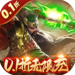 无双魏蜀吴0.1折版