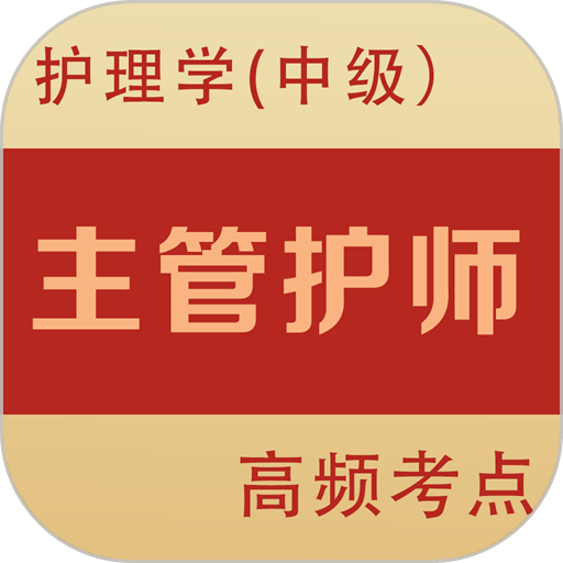 主管护师全题库最新版