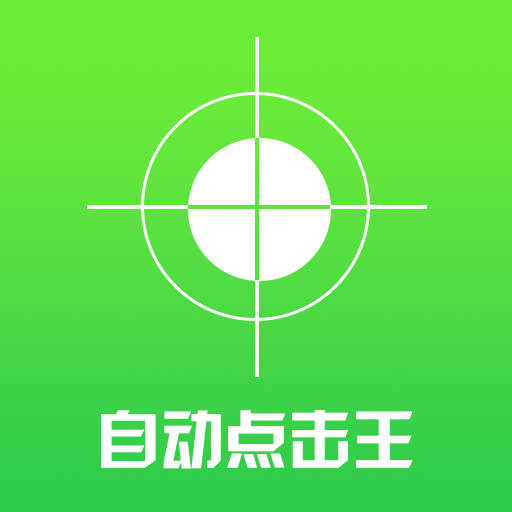 自动点击王APP官方最新版
