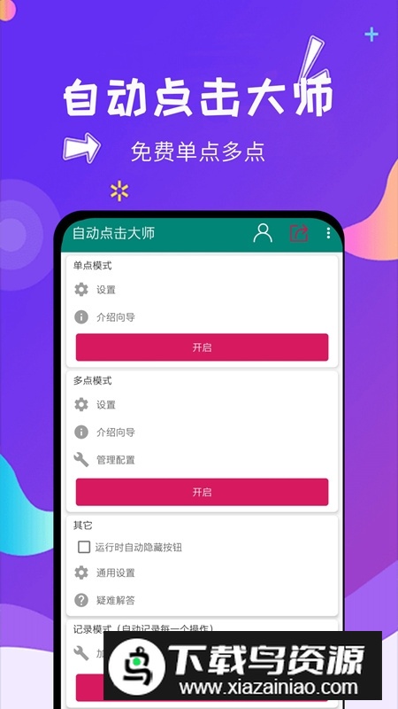 自动点击大师官方最新版最新版截图4