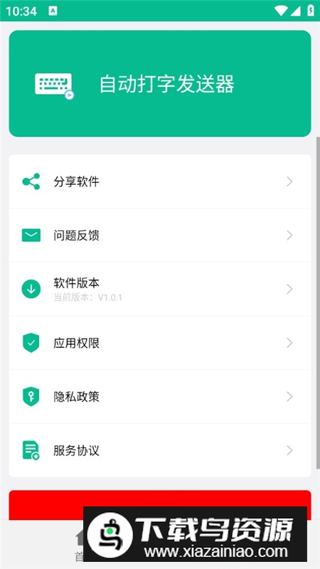 自动打字发送器软件最新版