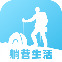 躺营生活软件