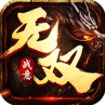 无双战意热血版