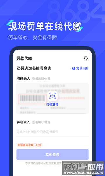 8684查违章app下载