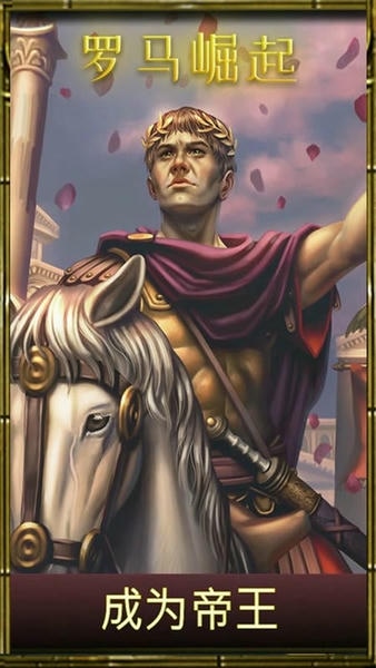 罗马崛起最新版最新版截图3