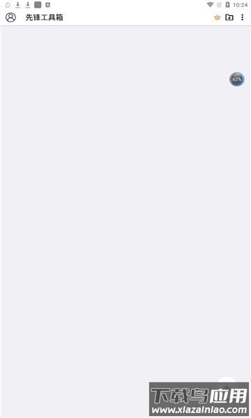 先锋工具箱软件最新版截图1