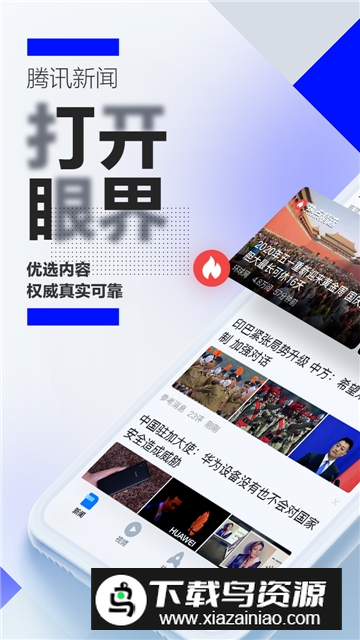腾讯新闻2025精简安卓版截图1