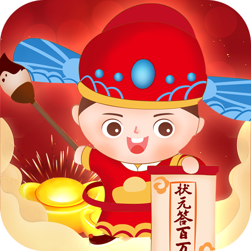 状元答百万游戏