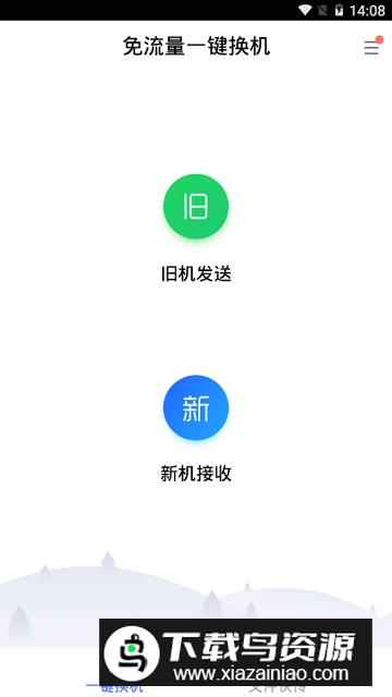 腾讯换机助手安卓一键换机苹果app安卓版截图3
