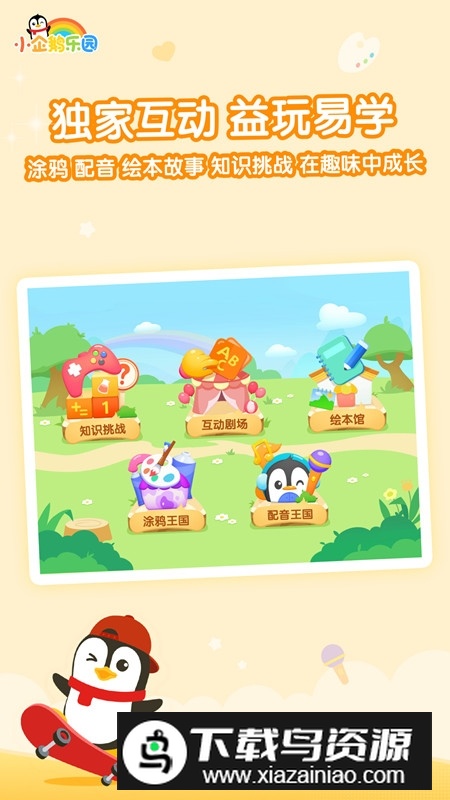 腾讯小企鹅乐园app2025最新版最新版截图4