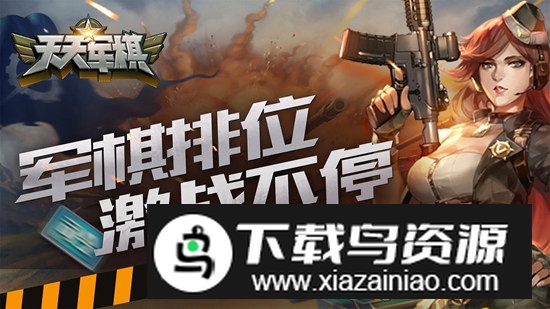 腾讯天天军棋正版手机版最新版截图4