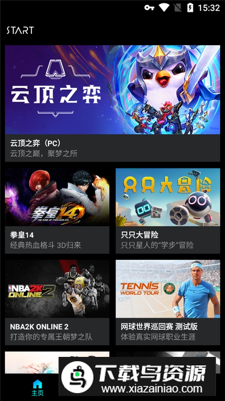 腾讯start云游戏小米电视版最新版截图4