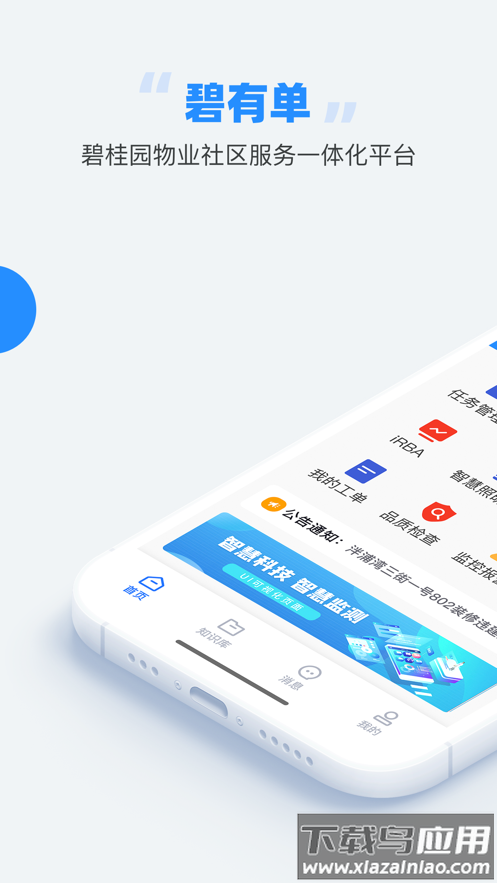 碧有单app下载碧桂园