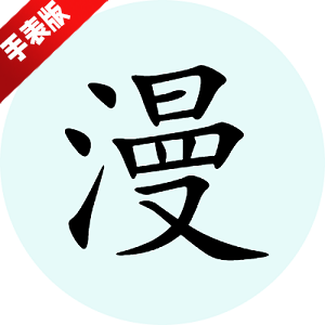 腕能漫画app手表端