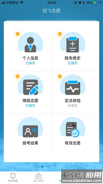 民航招飞考生平台手机app截图