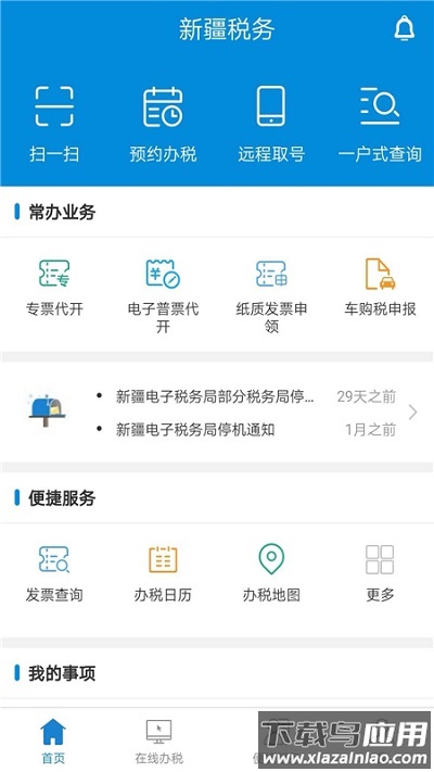 新疆税务手机app官方版截图1