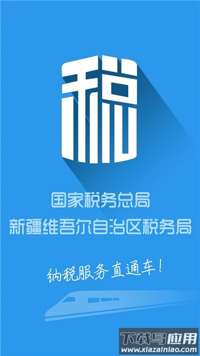 新疆税务手机app官方版截图5