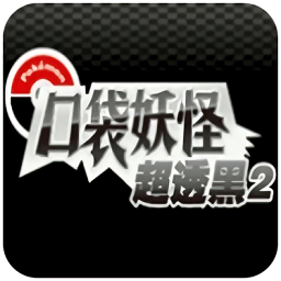 口袋妖怪超透黑225手机版
