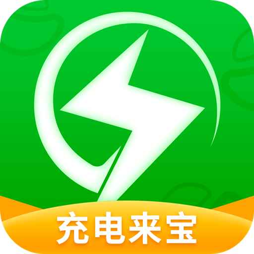 充电来宝软件