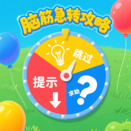 脑筋急转攻略游戏手机版最新版