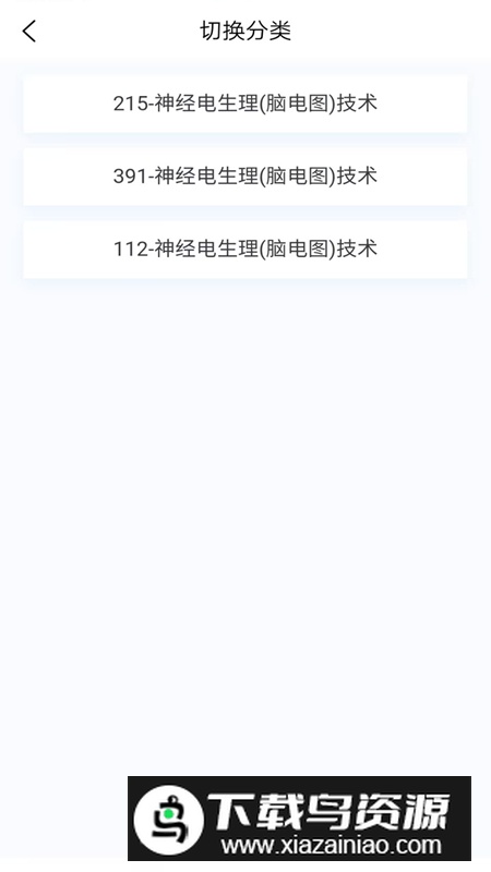 脑电图技术新题库app官方版最新版截图2