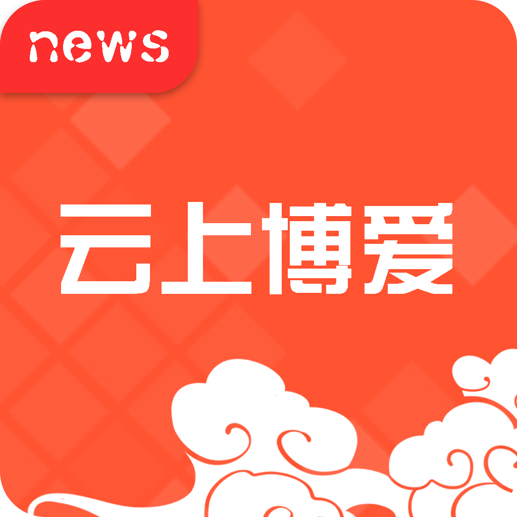 云上博爱客户端APP