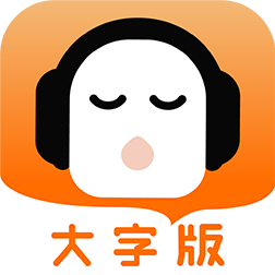 懒人听书大字版最新版官方下载