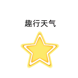 趣行天气最新版