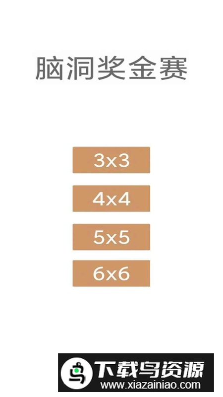 脑洞奖金赛手游正版最新版截图3