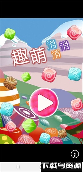 趣萌消消消手游最新版截图1