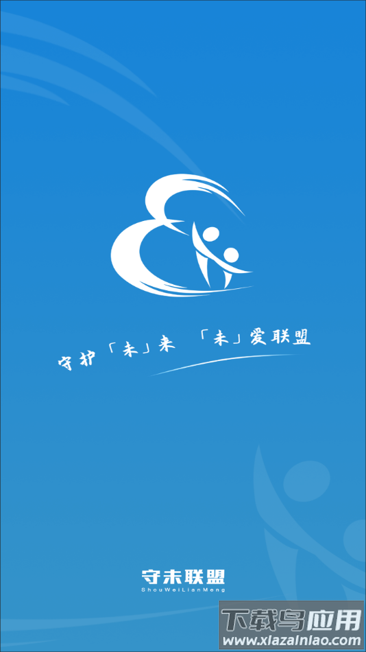 守未联盟app下载安装最新版截图1