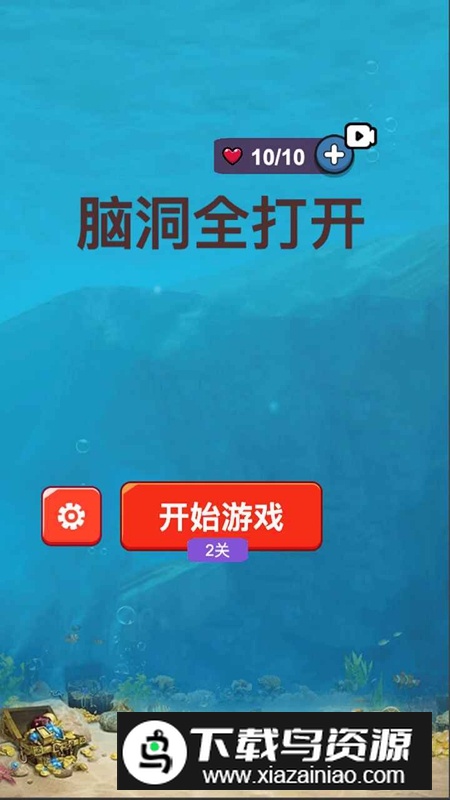 脑洞全打开游戏安装包最新版截图4