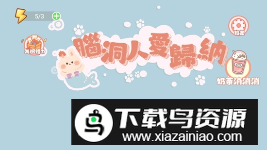 脑洞人爱归纳免广告破解版最新版截图1