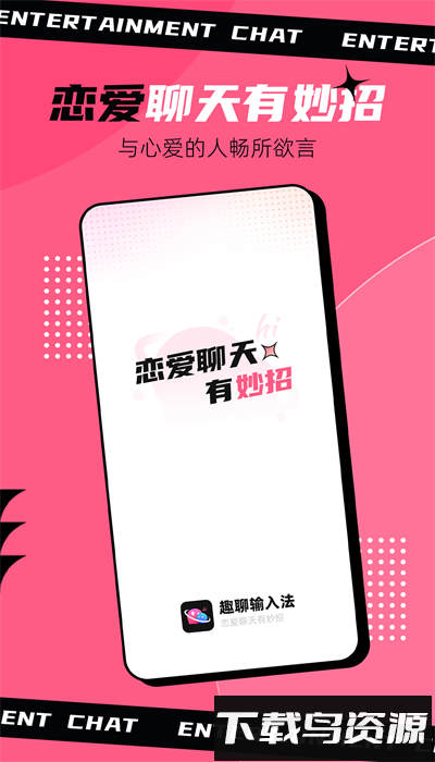 趣聊输入法官方版最新版截图1