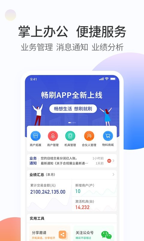 畅刷合伙人app