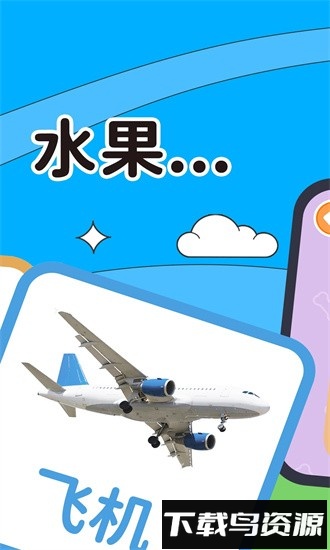 趣米宝宝认知卡软件最新版截图1