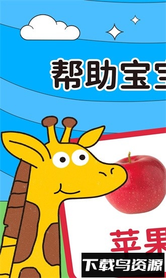趣米宝宝认知卡软件最新版截图3