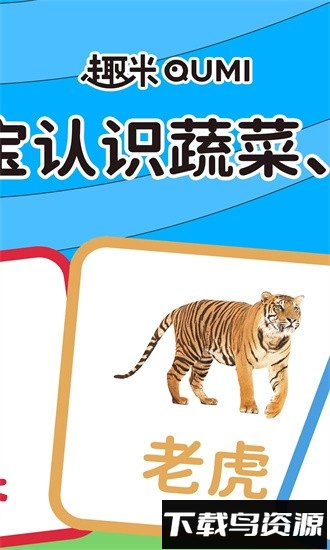 趣米宝宝认知卡软件最新版截图4