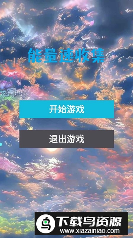 能量速收集手游官方正版最新版截图3