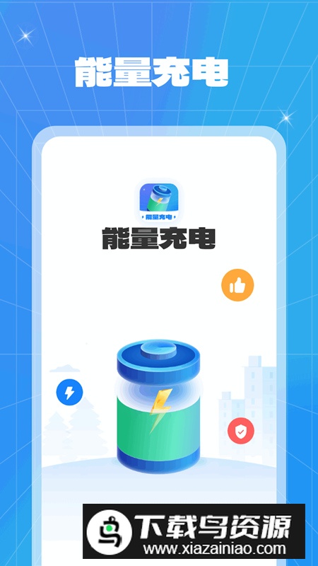 能量充电app安卓版最新版截图2