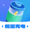 能量充电app安卓版