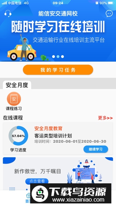 能信安交通网校最新版截图1
