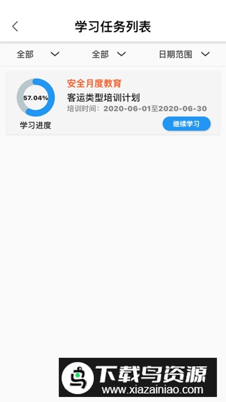 能信安交通网校最新版截图2